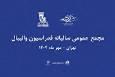 مجمع سالیانه فدراسیون والیبال ۱۲ مهر برگزار می‌شود