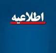 اطلاعیه دانشگاه تهران در پی بروز حادثه در یکی از آزمایشگاه‌های این دانشگاه
