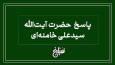 نظر رهبر انقلاب درباره لغو سفر برای فرار از حق العمل (کمیسیون)