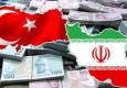 ترکیه هم اموال برخی اشخاص و نهادهای ایرانی را بلوکه کرد