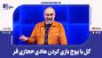 گل یا پوچ بازی کردن هادی حجازی فر با قهرمان مسابقات گل یا پوچ