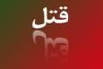 بازداشت قاتل امام جمعه موقت مسجدی در باغ فیض تهران