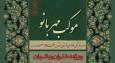 برپایی موکب «مهربانو» ویژه بانوان در حرم حضرت فاطمه معصومه(س)