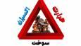 چگونگی پیشگیری از آتش سوزی در منازل مسکونی + فیلم