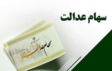 واریز ۵ همت منافع حاصل از سود سهام عدالت به حساب سهام‌داران