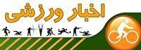 اخبار ورزشی جمعه یازدهم مهر استان قزوین