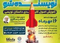 آغاز دومین دوره آموزشی «نویسنده‌شو» در یزد