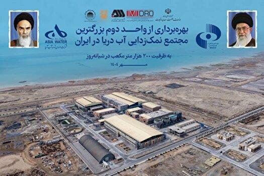 بهره‌برداری از واحد دوم بزرگترین مجتمع نمک‌زدایی آب دریا در بندرعباس