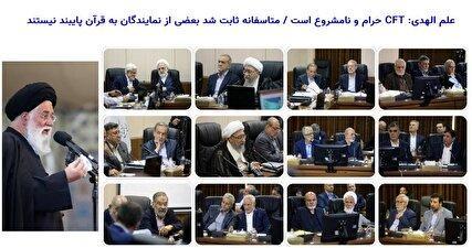 CFT حلال شد ؛ ولی بعد از این که از جیب هر ایرانی 1750 دلار رفت / آقای علم الهدی! اعضای مجمع تشخیص هم به قرآن پایبند نیستند؟