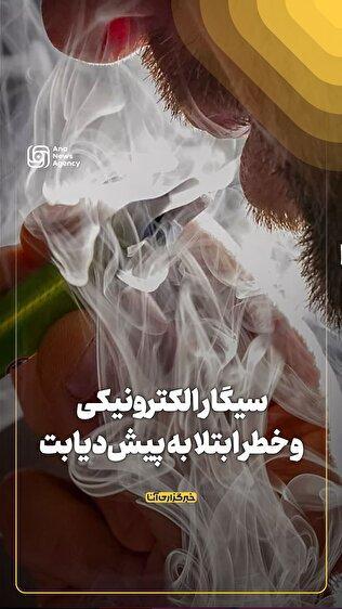 سیگار الکترونیکی و خطر ابتلا به پیش‌دیابت