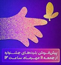 آغاز پیش‌فروش بلیت‌های جشنواره فیلم‌های کودکان و نوجوانان از ظهر جمعه
