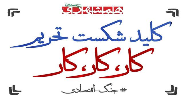 کلید شکست تحریم؛ کار، کار، کار | انقلاب‌های دخترانه