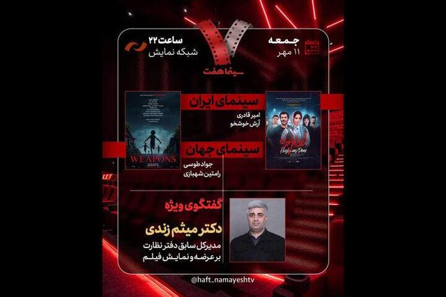 «گوزن‌های اتوبان» به «هفت» می‌آیند