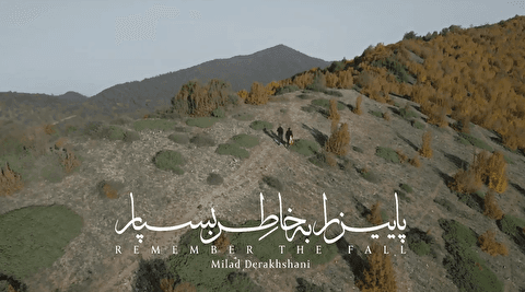 پاییز را به خاطر بسپار ؛ میلاد درخشانی