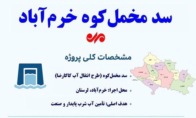 اینفوگرافیک| سد مخمل‌کوه؛ راه‌حل پایدار برای تامین آب خرم‌آباد