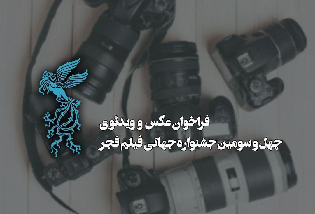 فراخوان بخش عکس و ویدئو چهل‌وسومین جشنواره جهانی فیلم فجر منتشر شد
