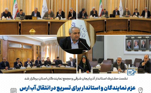 هم افزایی برای توسعه در نشست مشترک مجمع نمایندگان استان و استاندار آذربایجان شرقی