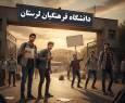 شوک دقیقه‌نودی به پذیرفته‌شدگان فرهنگیان خرم‌آباد؛ انتقال اجباری دانشجویان به الیگودرز