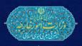 بیانیه وزارت خارجه درباره لازم الاجرا شدن «معاهده مشارکت جامع راهبردی» بین تهران و مسکو