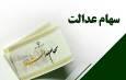 واریز ۵ همت منافع حاصل از سود سهام عدالت به حساب سهام‌داران