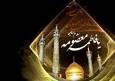 دهم ربیع الثانی سالروز وفات حضرت معصومه (س)