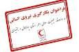 فراخوان جذب نیروی انسانی در داروخانه جمعیت هلال‌احمر چهارمحال و بختیاری