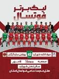 سالن تختی شهرکرد میزبان هفته یازدهم لیگ برتر فوتسال کشور