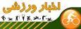 اخبار ورزشی جمعه یازدهم مهر استان قزوین