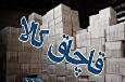 کشف کالا‌های بدون مجوز به ارزش بیش از ۶ میلیارد ریال در جنوب فارس
