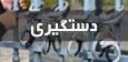 دستگیری سارقان حرفه‌ای منزل در کارون