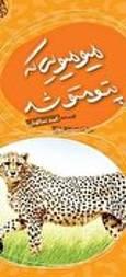 میو‌میویی که پتو‌متو شد/ ادبیات برای حفظ یک گونۀ دوست‌داشتنی