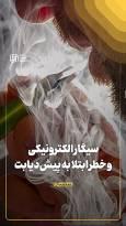 سیگار الکترونیکی و خطر ابتلا به پیش‌دیابت