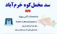 اینفوگرافیک| سد مخمل‌کوه؛ راه‌حل پایدار برای تامین آب خرم‌آباد