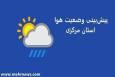 روند دمای هوای استان مرکزی تا اواسط هفته آتی کاهشی است