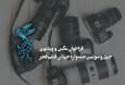انتشار فراخوان بخش عکس و ویدئوی جشنواره جهانی فیلم فجر