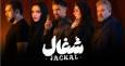 سریال «شغال»؛ تنیده در تناقض