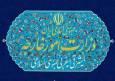 بیانیه وزارت خارجه درباره لازم‌الاجرایی شدن مشارکت راهبردی بین ایران و روسیه