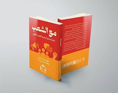 از تهران تا بغداد و بیروت/ ترجمه عربی کتاب «به اضافه مردم» منتشر شد
