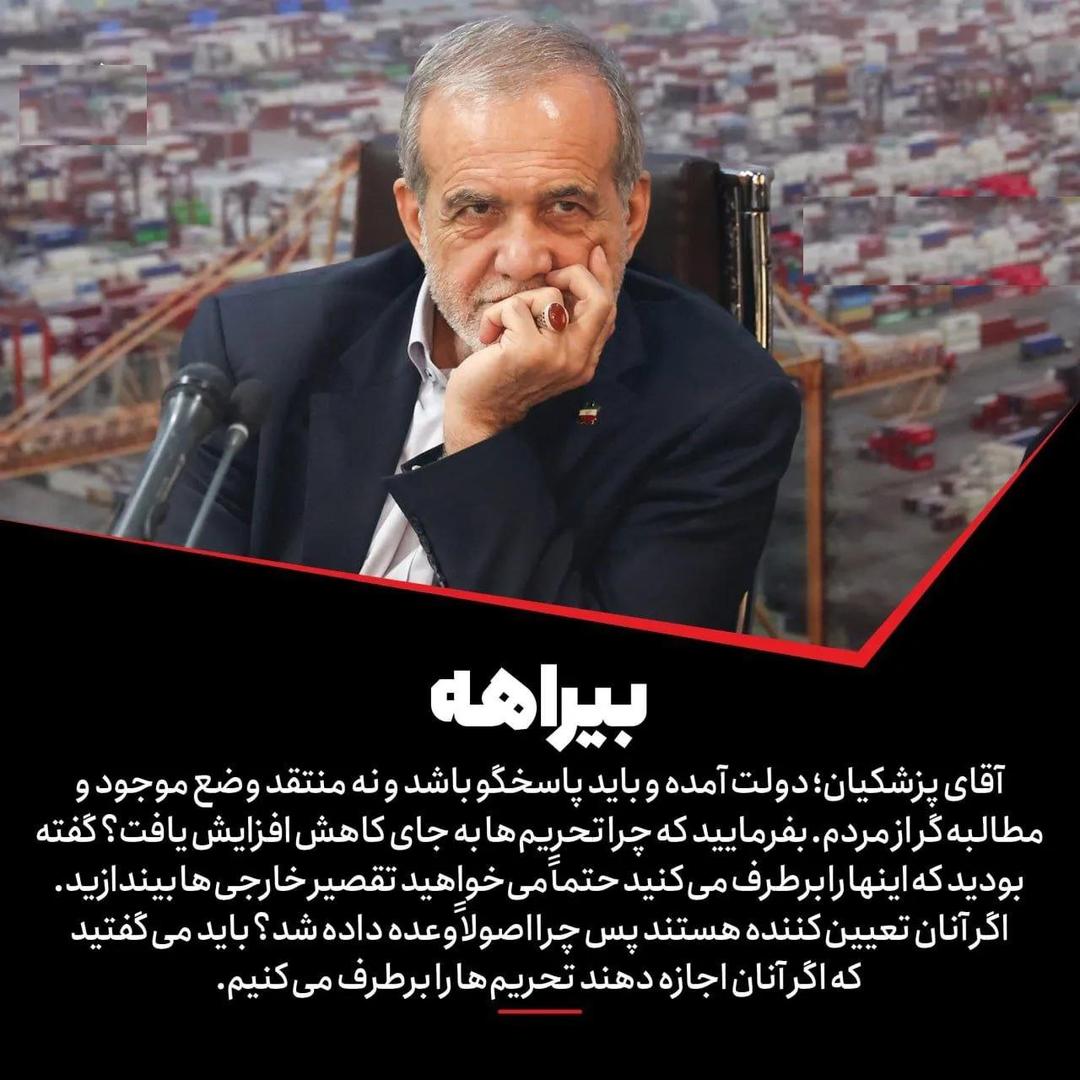 انتقاد شدید هم میهن از پزشکیان؛ لحن و بیان شما نشان از استیصال دارد