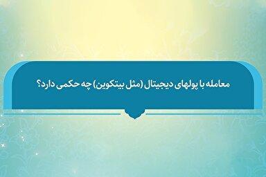 فتوتیتر | حکم شرعی معامله با پول‌های دیجیتال