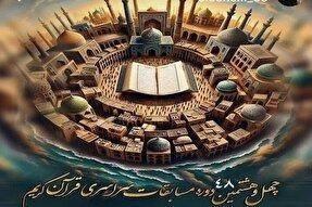 راه‌یابی نمایندگان البرزی به مرحله مقدماتی آزمون معارفی چهل‌وهشتمین دوره مسابقات قرآن