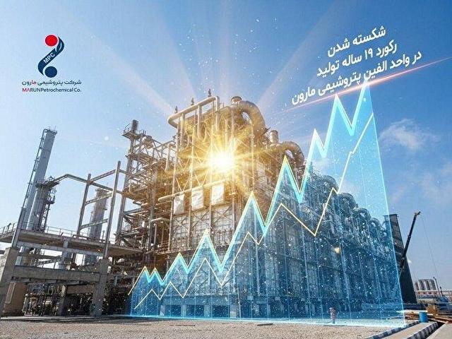 شکسته شدن رکورد ۱۹ ساله تولید در واحد الفین مارون