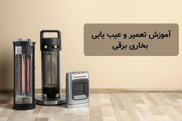 نحوه عیب یابی و تعمیر بخاری برقی