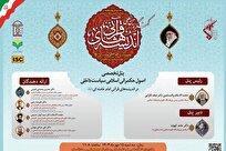 پنل تخصصی اصول حکمرانی اسلامی در اندیشههای قرآنی امام خامنهای برگزار میشود