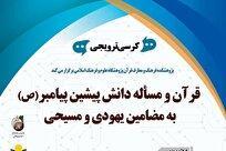کرسی ترویجی قرآن و مسئله دانش پیشین پیامبر به مضامین یهودی و مسیحی برگزار می شود