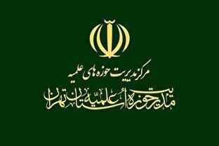 مدیریت حوزه علمیه تهران قتل مظلومانه و شهادت گونه امام جماعت مسجد مرادآباد را شدیداً محکوم کرد