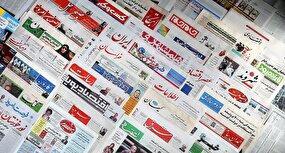 مهمترین عناوین روزنامه‌های صبح امروز ۱۲ مهر ۱۴۰۴
