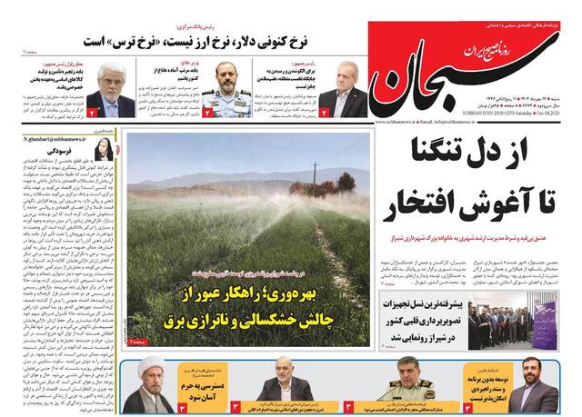 صفحه نخست روزنامه های استان فارس شنبه ۱۲ مهرماه