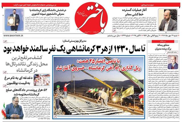 صفحه اول روزنامه‌های کرمانشاه ۱۲ مهر ماه