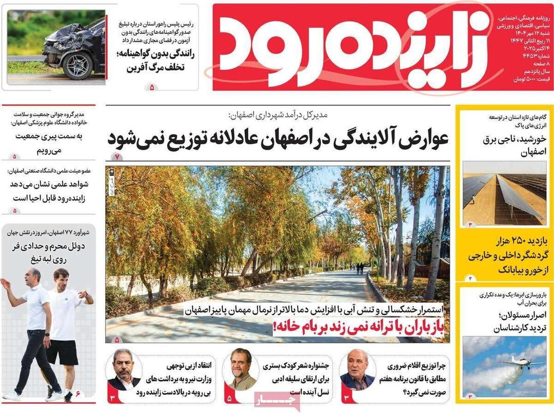 صفحه نخست روزنامه‌های اصفهان شنبه ۱۲ مهر